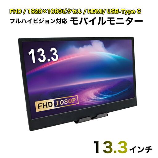 LCDモニター 13.3インチ モバイルモニター 液晶モニター フルハイビジョン対応 FHD/HDMI/13インチ/USB Type-C ブロードウォッチ LCD-H013 LCDモニター 13.3インチ モバイルモニター 液晶モニター フルハイビジョン対応 FHD/HDMI/13インチ/USB Type-C ブロードウォッチ LCD-H013