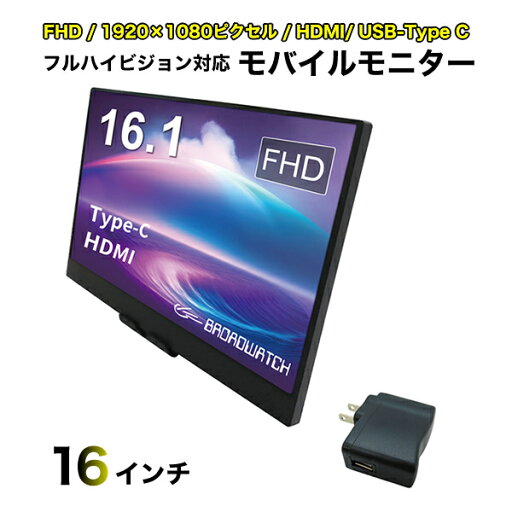 LCDモニター 15.6インチ モバイルモニター 液晶モニター フルハイビジョン対応 FHD/HDMI/16インチ/USB Type-C ブロードウォッチ LCD-H016 LCDモニター 15.6インチ モバイルモニター 液晶モニター フルハイビジョン対応 FHD/HDMI/16インチ/USB Type-C ブロードウォッチ LCD-H016