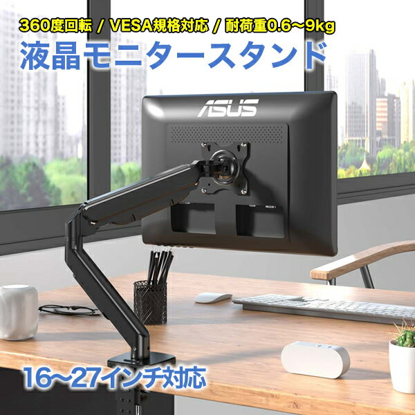 液晶モニター用 モニターアーム 16～27インチ用 ガススプリング デスク取り付け式 ディスプレイアーム LCDモニター用スタンド VESA 机 卓上 モニタアーム ゲーミング パソコンモニター スタンド液晶用 ブロードウォッチ Broadwatch