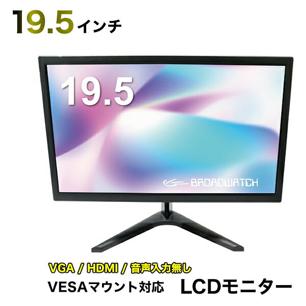 LCDモニター 19インチ 液晶モニター VESAマウント対