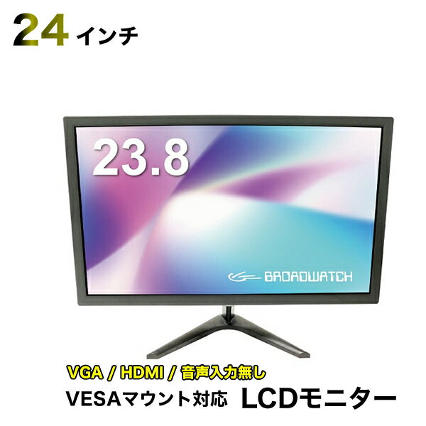 LCDモニター 24インチ 液晶モニター VESAマウント対応 防犯カメラ用 VGA/HDMI/23.8インチ/モニター/防犯カメラ ブロードウォッチ