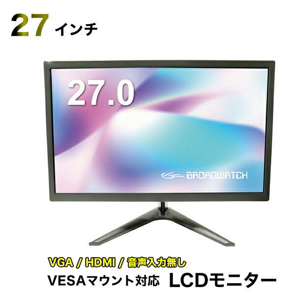 LCDモニター 27インチ 液晶モニター VESAマウント対応 防犯カメラ用 VGA/HDMI/27インチ/モニター/防犯カメラ ブロードウォッチ