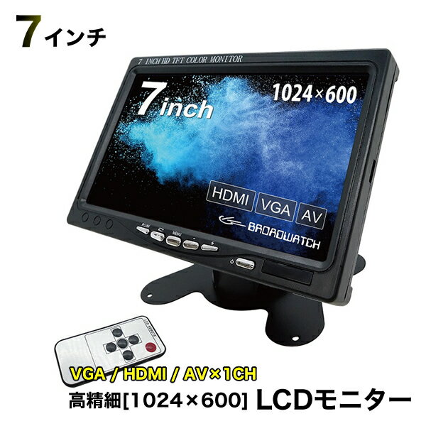 液晶モニター 7インチ HDMI LCDモニター 1チャンネル VGA/HDMI/AV TFT液晶 スピーカー 車載用 防犯カメラ用 ブロードウォッチ Broadwatch