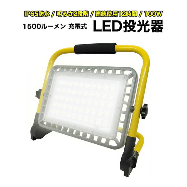 LED投光器 屋外 防水 IP65 LED 投光器 充電式 1500lm/100w 連続使用約12時間 明るさ2段階 スタンド無段..