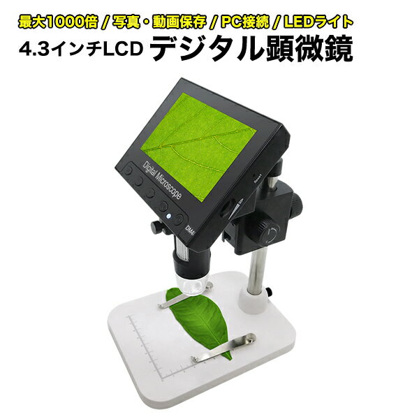 顕微鏡 デジタル 最大1000倍率 4.3インチ液晶 デジタル顕微鏡 LEDライト付 パソコン接続可能 写真 動画保存 microSD 液晶ディスプレイ 昆虫 観察 電子顕微鏡 観察キット 自由研究 コンパクト 撮影 録画