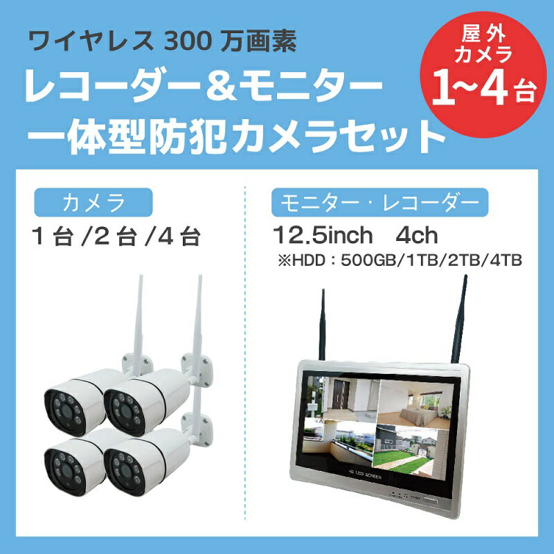 fairy angelの防犯カメラ ワイヤレス 屋外 工事不要 1台 300万画素 防犯カメラセット 12.5インチ 液晶モニター 録画内臓一体型 モニターセット wifi 無線 有線ネットワーク 家庭用 カメラセット 屋外用防犯カメラ 監視カメラ 防水 防塵 赤外線 暗視 駐車場 車庫 車上荒らし 動体検知｜アングル2