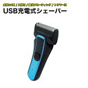 USBシェーバー メンズシェーバー 電動シェーバー 充電式 2枚刃 トリマー刃 独立フローティング刃 髭剃り USB充電