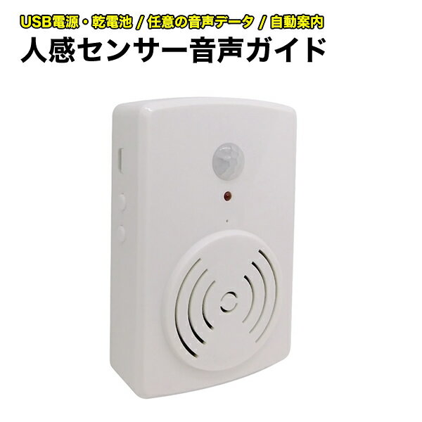 人感センサー 音声案内 お知らせボイス USB電源 乾電池 音声録音 人感検知 センサー ブロードウォッチ