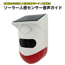 ソーラー人感センサー 音声案内 お知らせボイス 太陽光 USB充電 音声録音 赤外線 人感検知 センサー ブロードウォッチ
