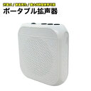 ポータブル拡声器 充電式 音楽再生 小型拡声器 音声案内 最大8時間使用可能 ブロードウォッチ