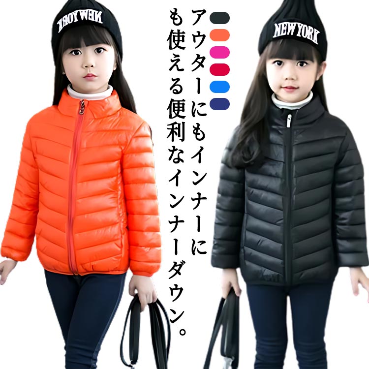 楽天バレエ専門店フェアリーの浜ダウンジャケット キッズ ダウンコート ライトダウン 女の子 中綿ジャケット 男の子 アウター ジャンパー 子供服 インナーダウン 中綿 ダウン 防寒 防風 撥水 暖かい 軽い 軽量 ベンチコート 子供 ジュニア おしゃれ あったか