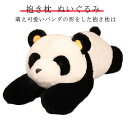 抱きまくら パンダ クッション 抱き枕 パンダ ぬいぐるみ 背もたれ クッション 動物 おもちゃ 可愛い おしゃれ ふわふわ もふもふ 柔らか 癒し リラックス 子供 女の子 男の子 インテリア お誕生日 クリスマス プレゼント