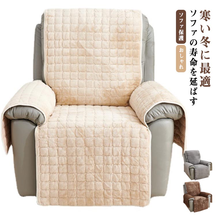 マッサージチェア カバー リクライニングチェアカバー 掛けるだけ ソファーカバー ソファーカバー 肘あり 肘付き ふわふわ あったか 冬マッサージソファ用着せ替えカバー 椅子カバー 一人掛け 1人 汚れ防止 水洗いOK 防寒保温 暖かい