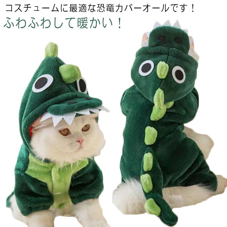 ペット服 猫服 辰 犬服 コスプレ 龍 着ぐるみ ペットウェア 仮装 ドッグウェア 2024 干支 正月 年賀状 竜 変身 クリスマス ハロウィン コスチューム 小型犬 中型犬 ネコ 記念撮影 お散歩 お出かけ 秋冬 防寒 可愛い 暖かい フランネル