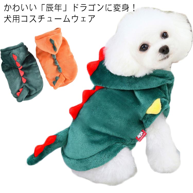 2024年 辰年 犬服 ドッグウェア 猫服 可愛い 竜 変身服 コスチューム 着ぐるみ ペット服 恐竜 ドラゴン ペットウェア ロンパース ペット服 小型犬 中型犬 フード付き もこもこ 柔らかい かわいい コスプレ 年賀状 甲辰 辰 撮影 コスプレ