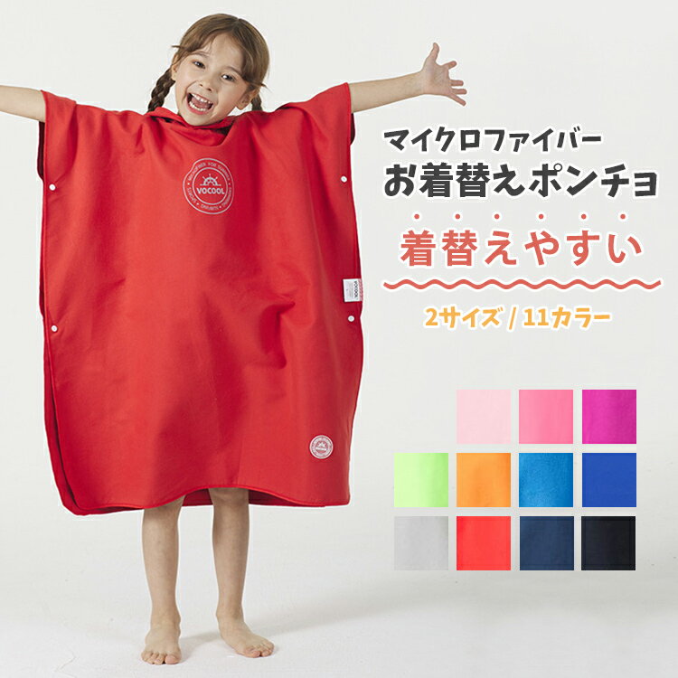 楽天ハピデジ “Happy Days Joint”【 夏割 】 着替え ポンチョ こども タオル 着替え用 吸水 速乾 フード 子供 キッズ スイミング 海 プール 水泳 海水浴 ダイビング ラップタオル お着替え 巻きタオル ビーチタオル 大判 マイクロファイバー サーフ サウナ テント リゾート 「 一枚あると便利 !! 」