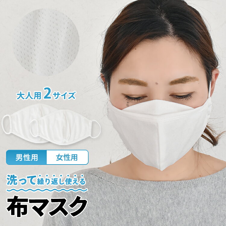 【 在庫一掃 SALE 】 【 男性用・女性用 2サイズ 】 【 即納 】【 在庫あり 】マスク 洗える 布マスク 花粉 咳 風邪 マナー 予防 対策 紫外線 ...