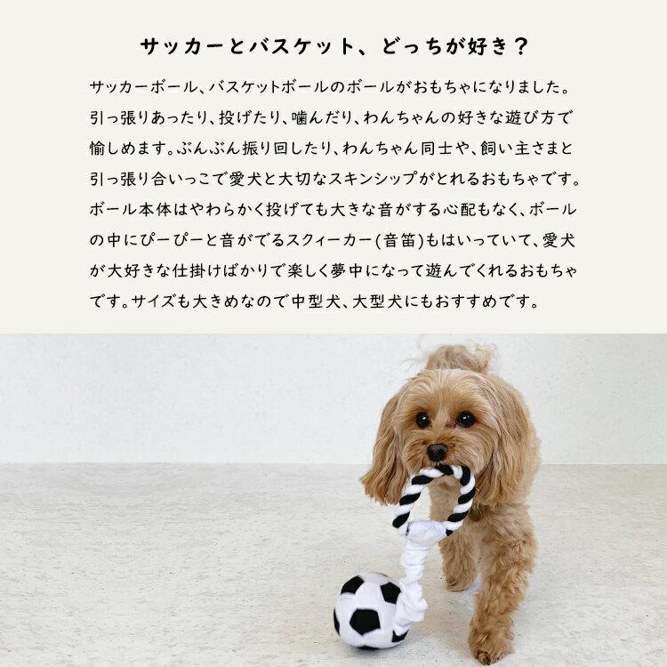 【スーパーDEAL限定15％ポイント還元!!】犬 おもちゃ ボール 犬のおもちゃ 引っ張る 噛む 柔らかい 綿 ロープ 歯磨き 歯 ぬいぐるみ 音が鳴る ペット用 玩具 TOY 小型犬 中型犬 大型犬 ペットグッズ ペット用品 犬用品 猫用品 「サッカーとバスケット、どっちが好き？」