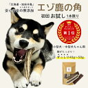 鹿の角 犬【お試し初回購入限定】小型犬~中型犬 11cm~13cm ずっしり!40g~50g(半割り)1本 ガム 無添加 国産 北海道 エゾ鹿の角 硬い 長持ち 噛むおもちゃ 低脂肪 低カロリー ストレス解消 口臭ケア 犬のおもちゃ 噛む おやつ 角ガム 【愛犬飼育管理士 監修】