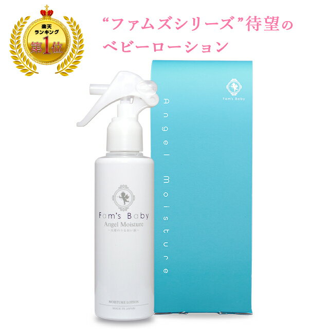 【公式】 ファムズベビー Fam s Baby Angel Moistureベビーローション ベビーオイル ベビークリーム ベビースキンケア 保湿 温泉水 赤ちゃん ベビー 新生児 敏感肌 乾燥肌 無添加 国産