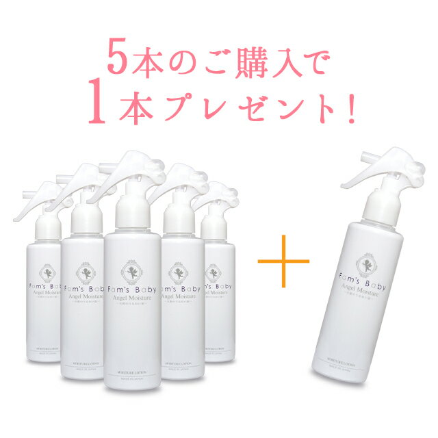 【公式】 ファムズベビー Fam's Baby Angel Moisture【5本まとめて購入プラン】5本のご注文で1本プレゼント！ ベビーローション ベビーオイル ベビークリーム ベビースキンケア 保湿 温泉水 赤ちゃん ベビー 新生児 敏感肌 乾燥肌 無添加 国産