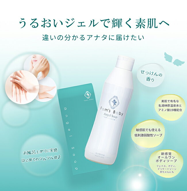 【公式】新発売 ファムズベビー Fam's Baby Angel Soap 全身ソープ 全身シャンプー ボディソープ デリケートゾーン ジェル 低刺激 弱酸性 敏感肌 乾燥肌 保湿 美肌 洗浄 潤い 保水 アレルギー スキンケア 子供 赤ちゃん ベビー キッズ 沐浴 2