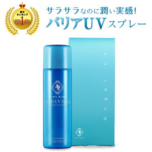 【公式】 Angel UV Spray 日焼け止め UV 保護 保湿 化粧下地 赤ちゃん ベビー 子ども 子供 乳児湿疹 敏感肌 乾燥肌 手荒れ 肌トラブル出産祝い ギフト プレゼント ラッピング 金アレ 靴擦れ 花粉 よだれ おむつ