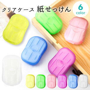 ワンコイン メール便OK 6色 クリアケース ペーパーソープ （20枚シート入り） かみせっけん 紙せっけん 携帯用 詰め替え 石鹸 石けん 旅行 出張 レジャー 防災 アウトドア コンパクト 雑貨 プレゼント プチギフト