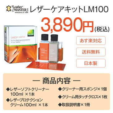 【送料無料】 【あす楽】 レザーマスター レザーケアキット LM100 | 総革ソファ 革お手入れ レザー ケアレザー レザーケア レザークリーナー Leather Master レザークリーム 洗剤 クリーナー クリーム 汚れ落とし 手入れ メンテナンス 革 鞄 革製品 保革油 クリーニング