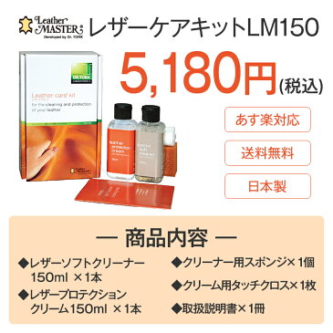 【送料無料】 【あす楽】 レザーマスター レザーケアキット LM150 | 総革ソファ 革お手入れ レザーケア クリーム レザー クリーナー 革 補修 Leather Master レザークリーム 洗剤 クリーナー クリーム 汚れ落とし お手入れ メンテナンス 革 鞄 革製品 正規品 クリーニング