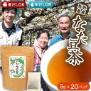なた豆茶 国産 無農薬 なたまめ茶 ナタマメ茶 刀豆茶 お茶 ティーパック ギフト 【花粉症 肝臓 が気になる貴方へ 】 自家栽培 アイス ホット 飲みやすい 香り高い 鉈豆 自宅用 プレゼント 贈り物 1L用 1袋 ( 3g × 20 パック ) SSS