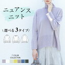 ニュアンスニット 選べる3タイプレディース トップス セーター 綺麗目 カジュアル 綺麗色 ニュアンス 大人 ゆったり 秋 冬 お買い得