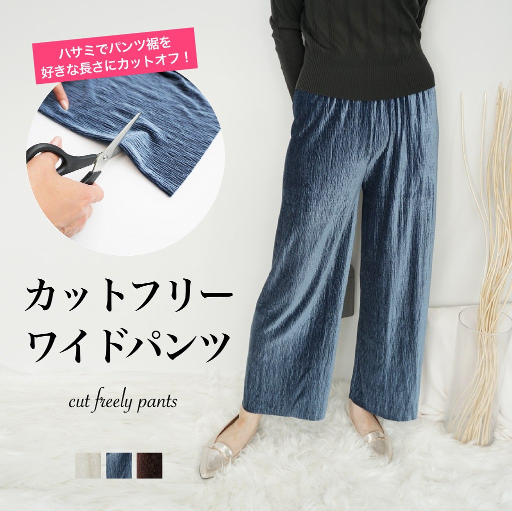 裾切れるワイドパンツFASHFREN ボトムス　パンツ　ゆったり　ストレート　秋　冬　春　夏　ベロア　カット　裾　丈　調整　選べる股下丈　股下サイズが選べる　155センチ以下必見　低身長