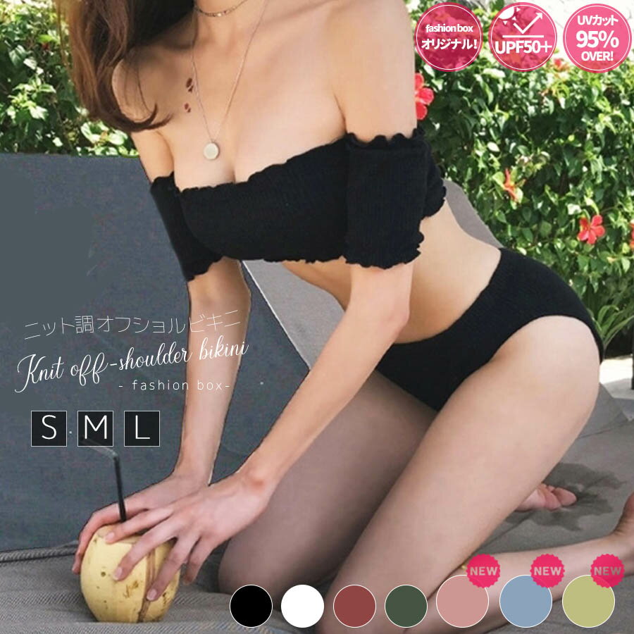 ニット水着｜ニット調 オフショルビキニ セクシー SS 春夏 春 韓国 韓国ファッション ビキニ 水...