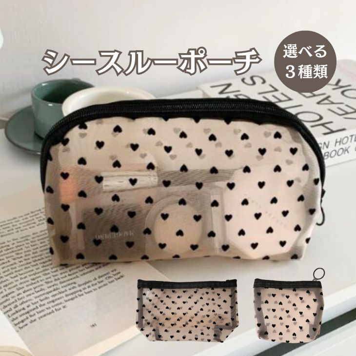 シースルー ポーチ 選べる サイズ ハート柄かわいい 透け感 おしゃれ 旅行 トラベル 化粧 メイク用品【z024】