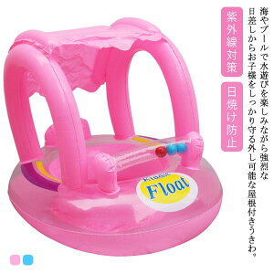2歳女の子 夏のプールデビューに 日除けつきのかわいい足入れタイプの浮き輪のおすすめランキング キテミヨ Kitemiyo 2歳女の子 夏のプールデビューに 日除けつきのかわいい足入れタイプの浮き輪のおすすめランキング キテミヨ Kitemiyo