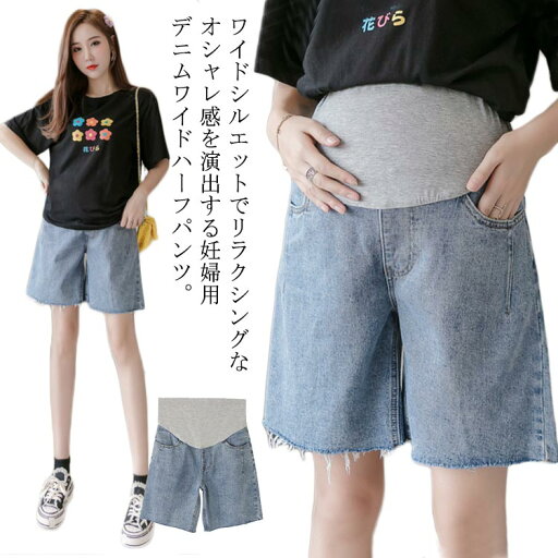 マタニティパンツ ハーフパンツ デニムパンツ デニムハーフパンツ 送料無料 切りっぱなし フリンジ ウェストアジャスター付き 産前 産後 ワイドパンツ 薄手 夏用 マタニティパンツ ハーフパンツ デニムパンツ デニムハーフパンツ 送料無料 切りっぱなし フリンジ ウェストアジャスター付き 産前 産後 ワイドパンツ 薄手 夏用