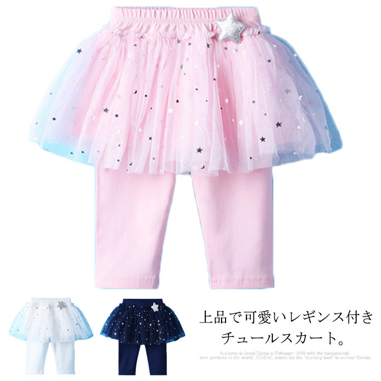 チュチュスカート 7分丈 スカッツ レギンス付きスカート 星 スター 子供服 薄手 夏 送料無料 ベビー チュールスカート レギンス 5分丈 キッズ 2歳 3歳 5歳