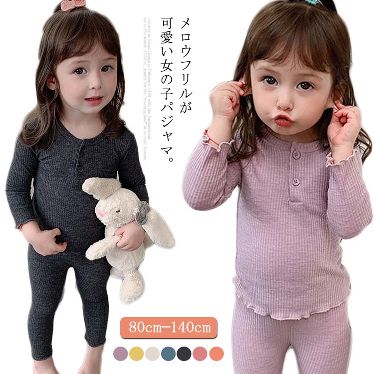 パジャマ 子供 キッズ ルームウェア セットアップ 女の子 送料無料 子供服 長袖 長ズボン 部屋着 リブ 子ども 90 100 110 120 130 140 寝間着