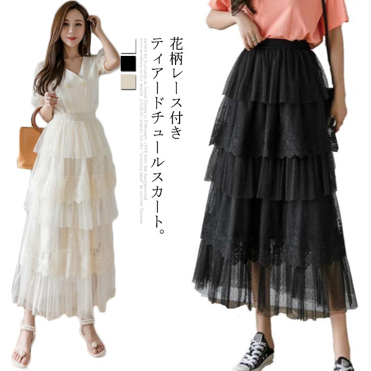 チュールスカート レディース スカート リメイク風スカート ティアード チュール ロングスカート マキシスカート 花柄レース ウエストゴム 透け感 裏地付き フェミニン エレガント 優雅 大人 こなれ感 上品 ボトムス 春夏秋 夏新