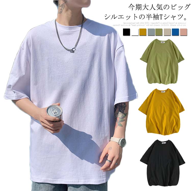 今期大人気のビッグシルエットの半袖Tシャツ。 無地シンプルデザインなので、いつものスキニパンツや、ハーフパンツなどどんなボトムスとも合わせやすく、コーディネート幅広い。 ゆったりルーズなシルエットが涼しくて、快適な着心地◎ 豊富な8色展開となり、色違いで揃えるのはお勧めです。 一枚でも重ね着のインナーとしても着られます。 サイズ S M L XL 2XL サイズについての説明 S 着丈:69 バスト:107 肩幅:50 袖丈:21 M 着丈:70 バスト:111 肩幅:51 袖丈:22L 着丈:71 バスト:115 肩幅:52 袖丈:23 XL 着丈:72 バスト:119 肩幅:53 袖丈:242XL 着丈:73 バスト:123 肩幅:54 袖丈:25 素材 ポリエステル 色 ホワイト ブラック ベージュ グリーン ピンク イエロー ブルー ネイビー 備考 注意★洗濯時、色落ちがございます。他の物とのお洗濯もお控えくださいませ。 湿気を含んだ状態や水を含んだまま放置しないでください。 この製品は洗濯で若干縮むことがあります。洗濯機は使用できません。※ベージュ×モカのみ使用糸の関係上、風合いが少々異なります。 ●色合いはモニター環境により若干の誤差が出ます。 ●綿混合商品は洗濯時に多少縮む事がございます。 ●本製品は生産過程におきまして、生地を織る際の糸の継ぎ目や多少のほつれが生じることがありまが、品質上は問題ありません。また、生地の織りに他繊維が混紡している場合もございます。 ▼色落ちの恐れがございますので、他のものとは分けて洗濯してください。 ▼タンブラー乾燥はお避け下さい。 ▼洗濯の際は他の物と区別して、漂白剤を避け、手洗いを お勧めします。