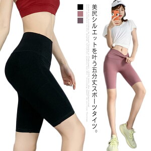 レギンス レディース ヨガパンツ ヨガウエア スポーツウエア 美脚レギンス 美尻レギンス ハイウエスト ポケット付き 五分丈パンツ ハーフパンツ ショートパンツ スパッツ ヨガスパッツ ストレッチ 伸縮性 レギパン ボトムス 夏新作