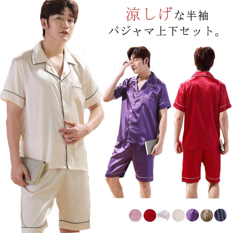 パジャマ メンズ パジャマセット 上下セット セットアップ シルクパジャマ ルームウェア 半袖 ショートパンツ ポケット付き ウエストゴム ゆったり 部屋着 ル...