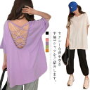 Tシャツ レディース 半袖Tシャツ ロングTシャツ 背中空き クロスストラップ ラウンドネック yゆったり ゆるTシャツ 無地 薄手 伸縮性 ストレッチ プルオーバー トップス シンプル お洒落 カジュアル リラックス キレイめ 重ね着 夏物 夏新作 送料無料