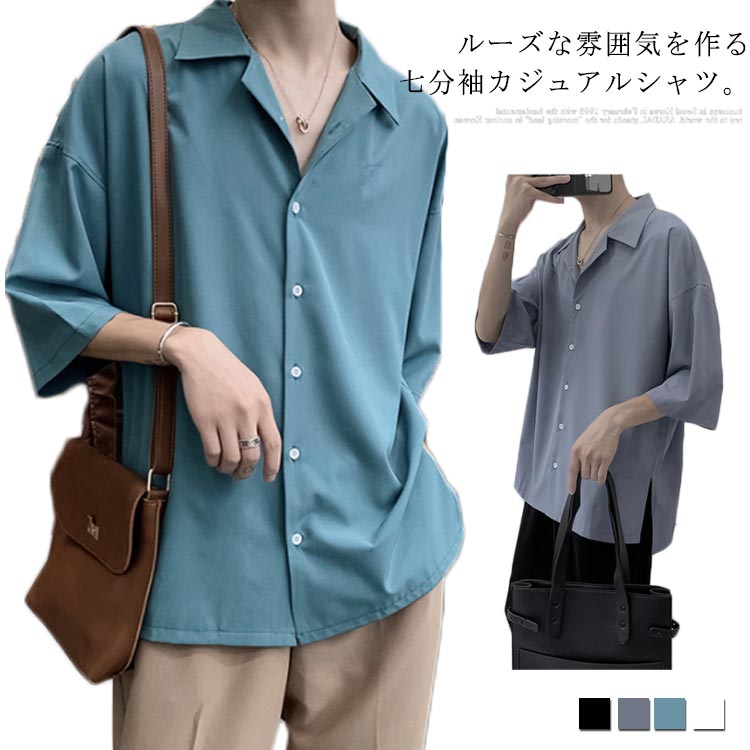 シャツ メンズ カジュアルシャツ 七分袖シャツ 無地シャツ ゆるシャツ ボタンシャツ オーバーサイズ 大きめ 開襟 ルーズ ゆったり シンプル お洒落 ラフ ル...