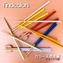 名入れのお箸 メンズ 【お名入れ可能】 Findcolors 木のお箸 23cm カラフル 箸 天然木 ウレタン加工 食洗機対応 滑り止め加工 ピンク 赤 青 緑 白 紫 オレンジ 黄