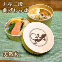 Fave トカゲ 丸型二段 曲げわっぱ 弁当箱 たっぷり 700ml 天然木 白木 わっぱ 木製 オリジナル ヤモリ ゲッコー 爬虫類 ペット 動物 アニマル ホワイトデー