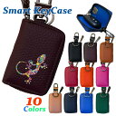 【 本革 】 フラワーリザード シュリンクレザー スマートキーケース キーホルダー キーケース インテリジェントキー カラビナ チャーム レザー オリジナル トカゲ ヤモリ 爬虫類 ペット 動物 アニマル 母の日