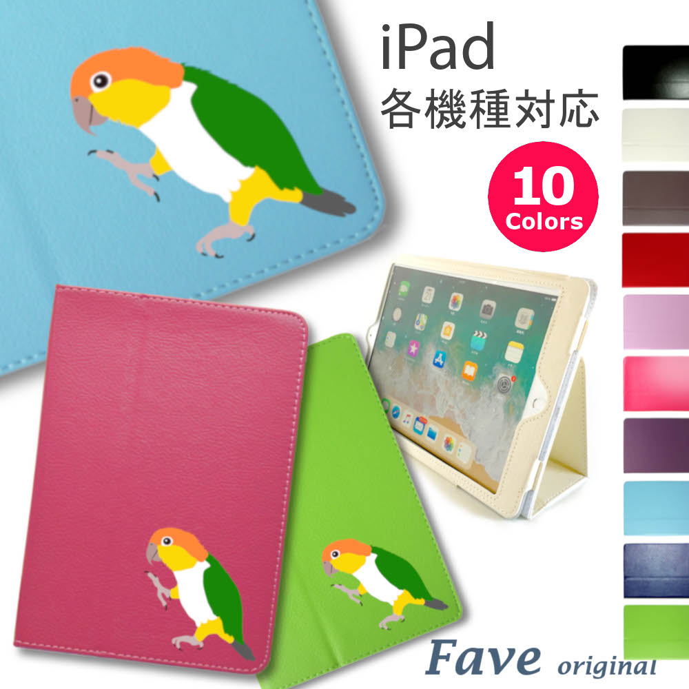 Fave シロハラインコ iPadケース 手帳型 オリジナル インコ オウム ペットシリーズ 動物 アニマル 鳥 iPad 2017 Air Air2 mini　mini2　mini3 mini4 Pro 9.7 10.5 送料無料