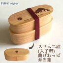 Fave カメレオン スリム入子型 曲げわっぱ 弁当箱 天然木 二段 わっぱ 木製 スリム オリジナル 爬虫類 ペット 動物 アニマル ホワイトデー
